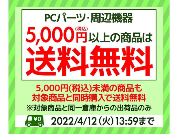 ユニットコム、単品5,000円以上の製品購入で日本全国送料無料になるキャンペーン開始