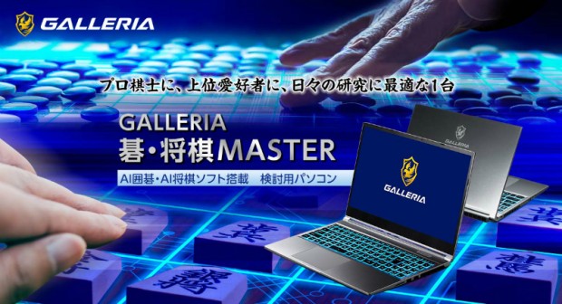 4つのAIソフトをインストールした囲碁・将棋向けノートPC「GALLERIA碁