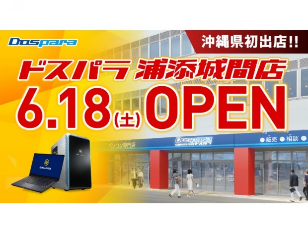 ドスパラ、沖縄初出店「ドスパラ浦添城間店」が6月18日（土）オープン