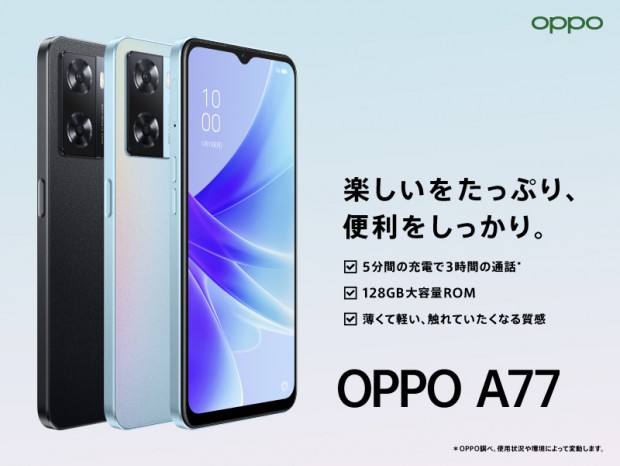 128GB ROM搭載の6.5型SIMフリースマホ「OPPO A77」が税込24,800円で発売