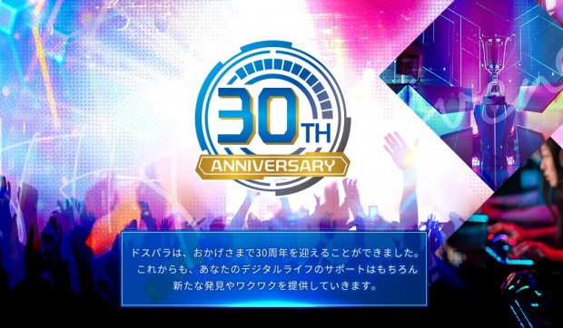 ドスパラ、おかげさまで30周年「ドスパラ超周年祭」第2弾がスタート