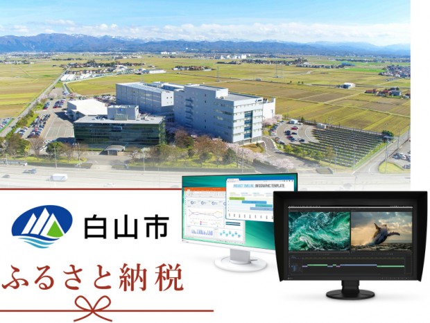 EIZOの新型カラーマネージメント液晶など計3機種がふるさと納税返礼品に追加