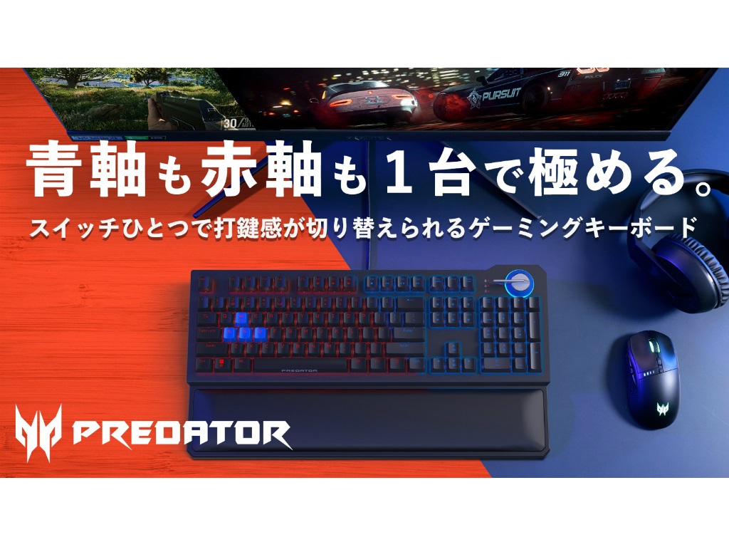 青軸と赤軸を切り替えられるゲーミングキーボード、Acer「Predator