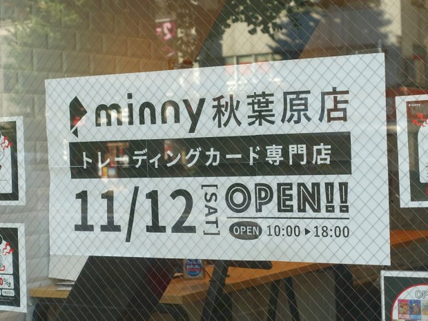 買取専門のトレカショップ Minny秋葉原店 が中央通りに今週末オープン エルミタージュ秋葉原