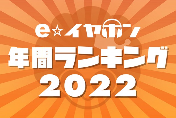 e☆イヤホン、2022年度年間売上ランキングを発表