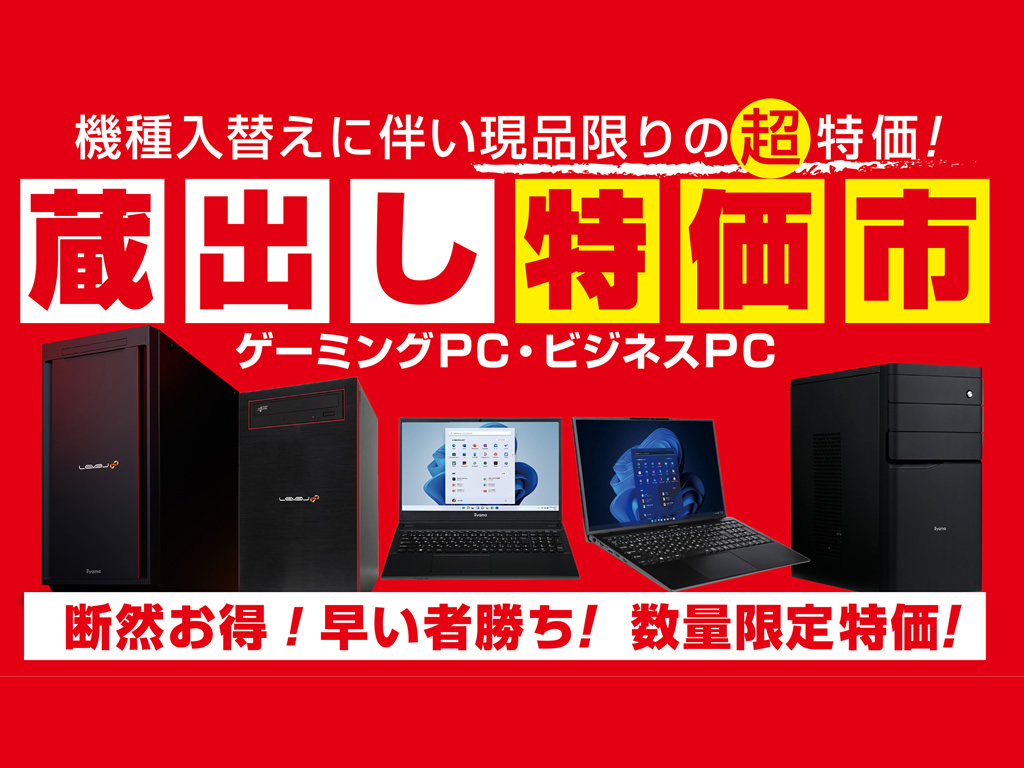 パソコン工房、ゲーミングPC機種入れ替えで現品限りの超特価「蔵出し