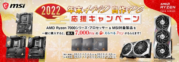 2022年末AMD自作PC応援キャンペーン