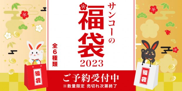 2023年サンコー福袋