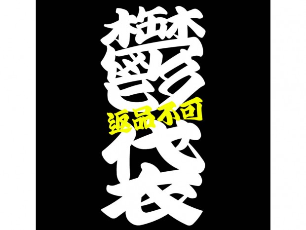 今年もやります「2023年サンコー福袋」予約受付がスタート