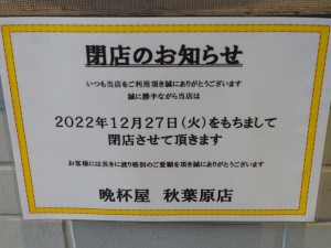 大衆酒場晩杯屋 秋葉原 閉店告知