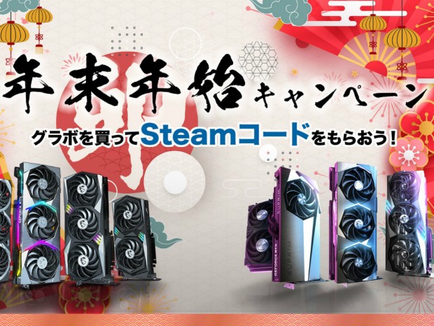 MSI、「年末年始キャンペーン グラボを買ってSteamコードをもらおう！」開催中