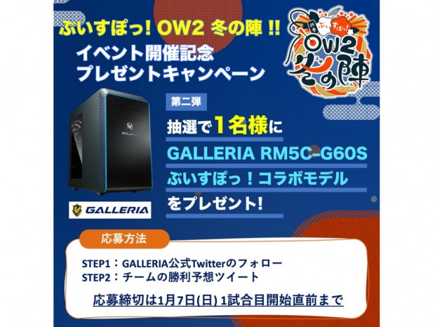 GALLERIA、ぶいすぽっ！コラボモデルが抽選で当たるTwitter連動キャンペーン開催中