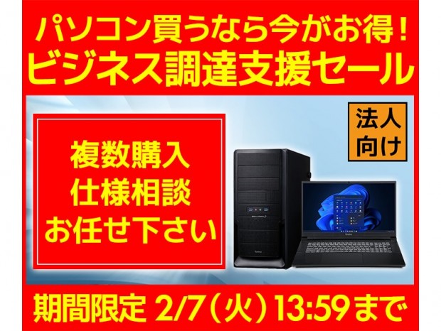 ユニットコム、法人向けビジネスご優待会員サイトにて「ビジネス調達支援セール」開催