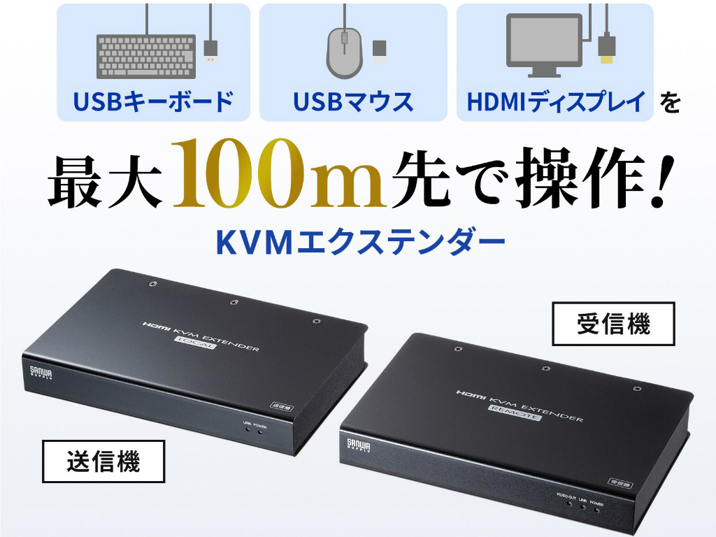 4K HDMIとUSB 2.0の信号を最大100m延長できるKVMエクステンダーが