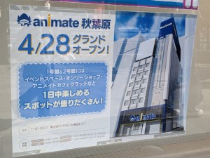 アニメイト秋葉原1号館