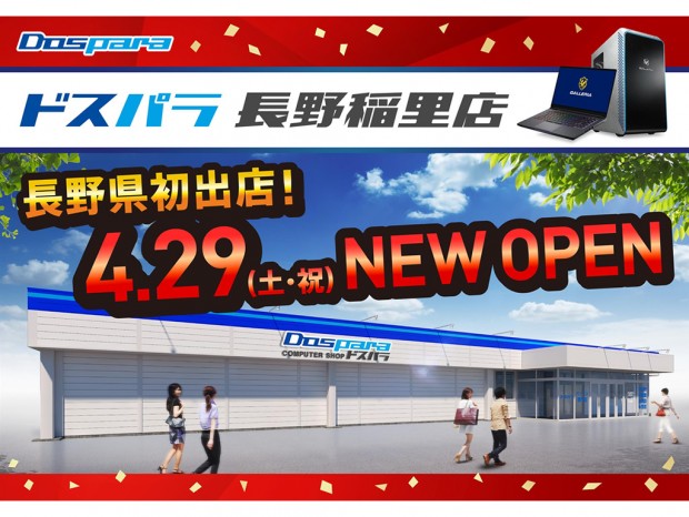 ドスパラ長野稲里店4月29日オープンで記念リツイートキャンペーン実施中