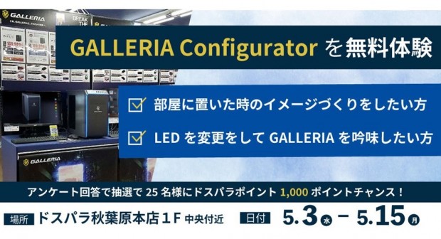 GALLERIA Configurator無料体験会