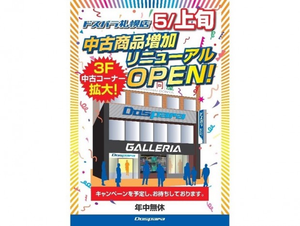 ドスパラ札幌店の中古フロアがリニューアル。明日からセールとジャンクGPUガチャを開催