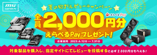 2023夏の始まりレビューキャンペーン