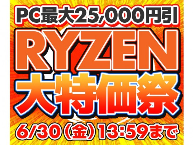 パソコン工房WEBサイト、Ryzen搭載PCが最大25,000円引きになる「RYZEN大特価祭」開催中