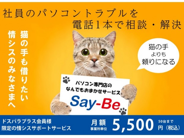 ドスパラプラス、社内のPCトラブルを解決する定額サービス「Say-Be」開始