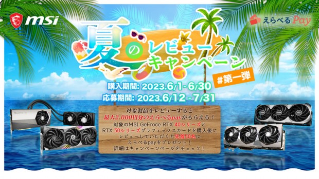 2023年 夏のレビューキャンペーン