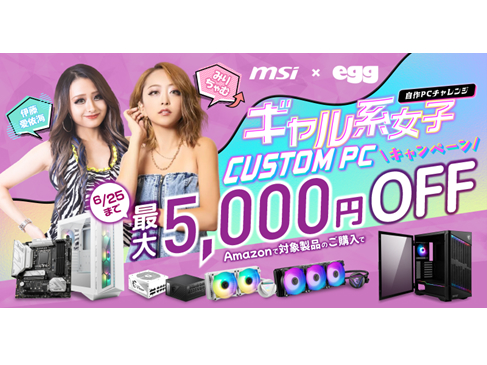 MSI、PCパーツが最大5,000円引きになる「ギャル系女子 CUSTOM PCキャンペーン」