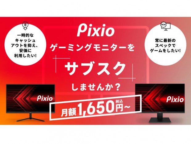 Pixio、月額1,650円から利用できるゲーミング液晶のサブスクサービス開始