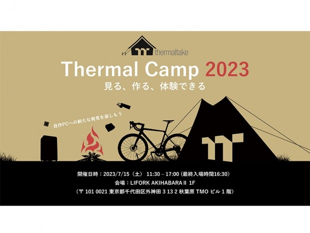 自作PCの楽しさを体験できるスペシャルイベント「Thermal Camp 2023」7月15日（土）開催