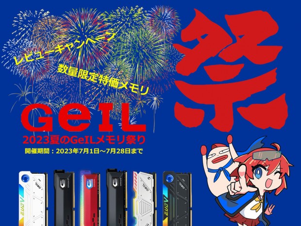 7月1日(土)から「アーク 2023夏のGeILメモリ祭」スタート