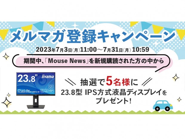 マウスコンピューター、抽選5名に液晶ディスプレイが当たる「メールマガジン新規購読キャンペーン」