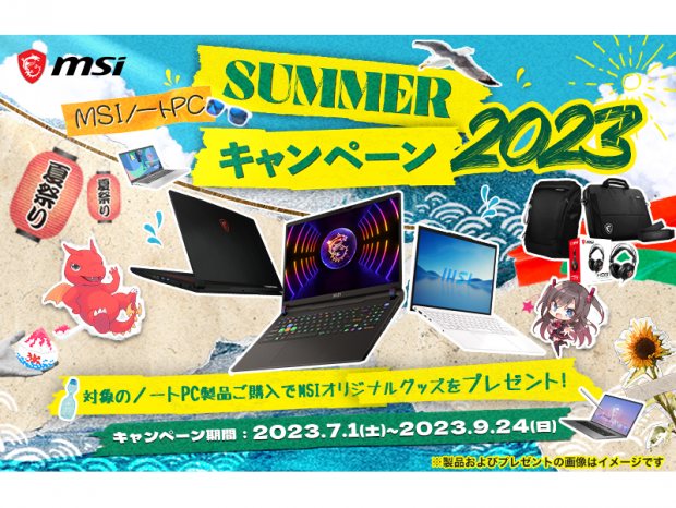 MSI、対象ノートPCの購入でオリジナルグッズがもらえる「Summer キャンペーン 2023」開催