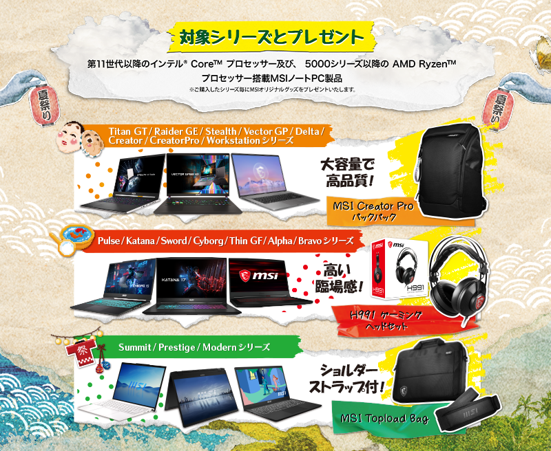 MSIノートPC Summer キャンペーン 2023