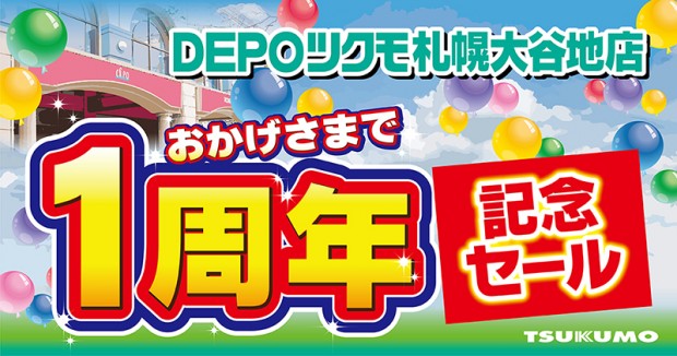 DEPOツクモ札幌大谷地店１周年記念セール