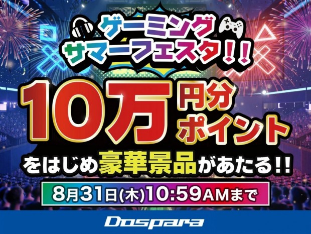 ドスパラポイント10万円分など豪華賞品が当たる「ゲーミングサマーフェスタ」開催中