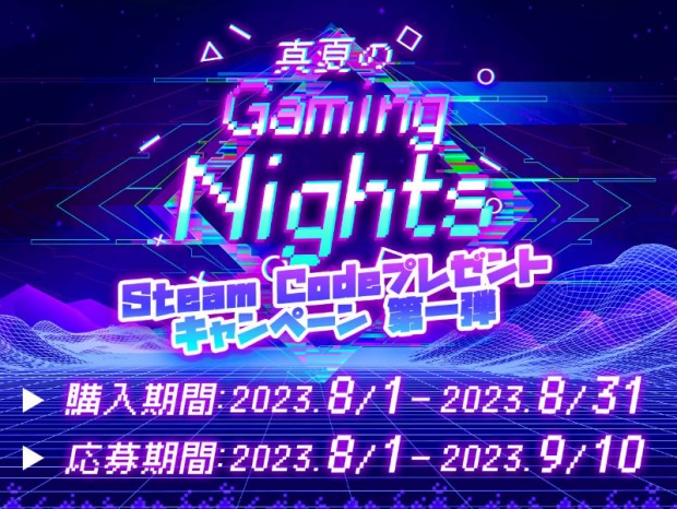 MSI「真夏のGaming Nights Steam Codeプレゼントキャンペーン 第1弾」スタート