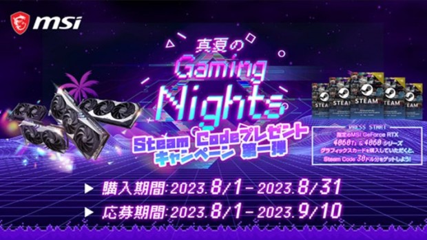 真夏のGaming Nights Steam Codeプレゼントキャンペーン 第1弾