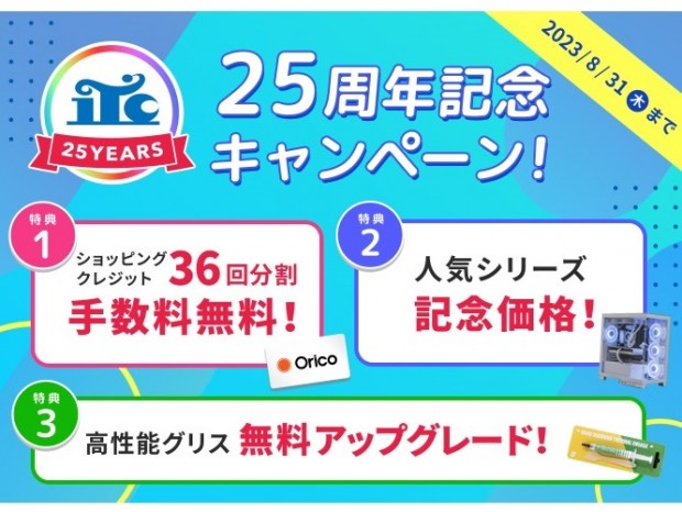 ストーム、人気ゲーミングPCが特別価格で購入できる「25周年記念キャンペーン」開催