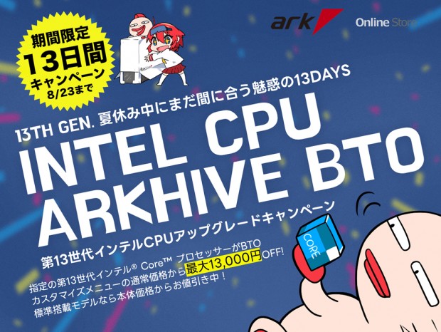 最大13,000円引きになる、arkhive「夏の第13世代インテルCPUアップグレードキャンペーン」