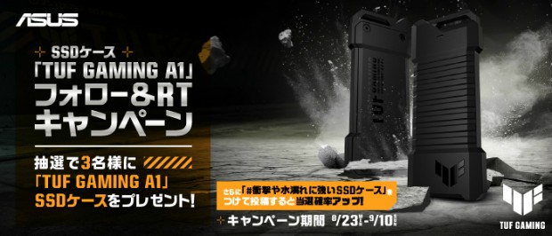 SSDケース 『TUF GAMING A1』フォロー＆RTキャンペーン