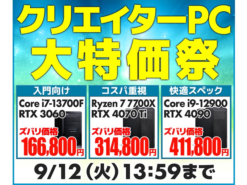 クリエイターpcが台数限定特価で購入できる、パソコン工房「クリエイターpc 大特価祭」開催中 エルミタージュ秋葉原