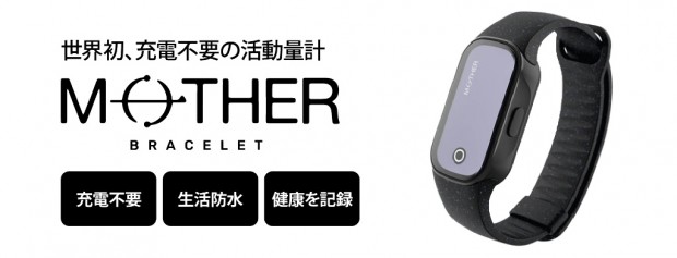 温度差発電で充電がいらない活動量計「MOTHER Bracelet