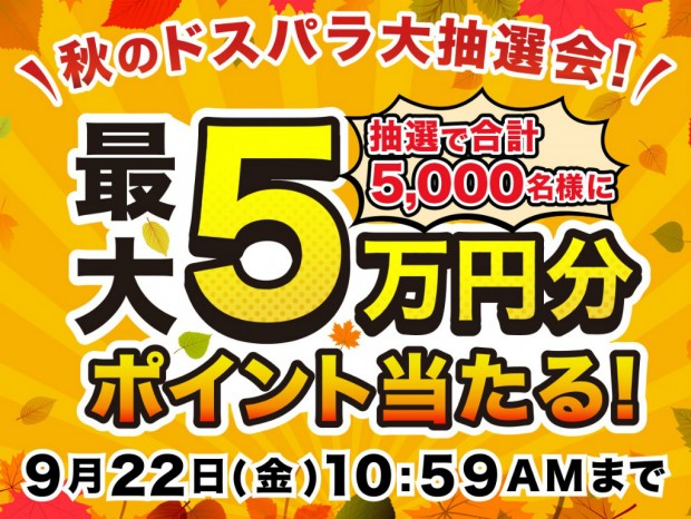 抽選5,000名にドスパラポイントが当たる「秋のドスパラ大抽選会」開催中