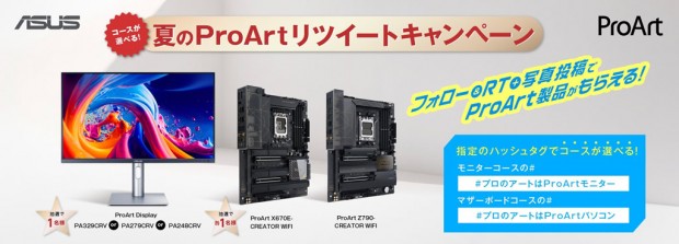 夏のProArtプレゼントキャンペーン