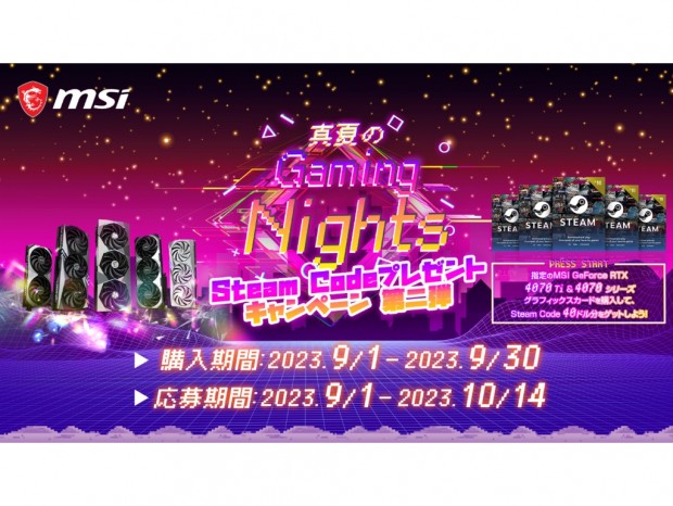 MSI「真夏のGaming Nights Steam Codeプレゼントキャンペーン 第2弾」開催