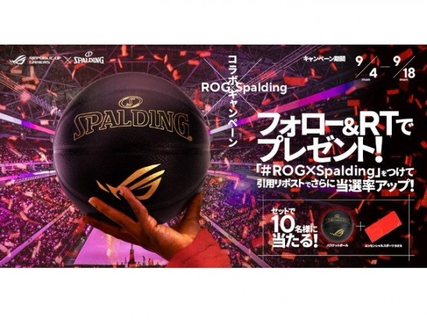 限定グッズが抽選10名に当たる「ROG×Spaldingコラボ記念SNSキャンペーン」