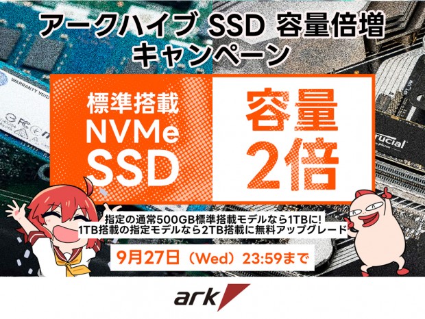 アーク「アークハイブ SSD容量倍増キャンペーン」ただいま開催中