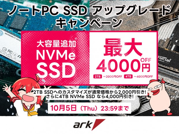 アーク「ノートPC SSDアップグレードキャンペーン」ただいま開催中