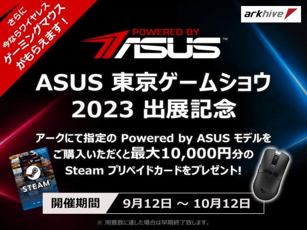 アーク、ASUSコラボPCを購入するとSteamギフト券やゲーミングマウスがもらえるキャンペーン