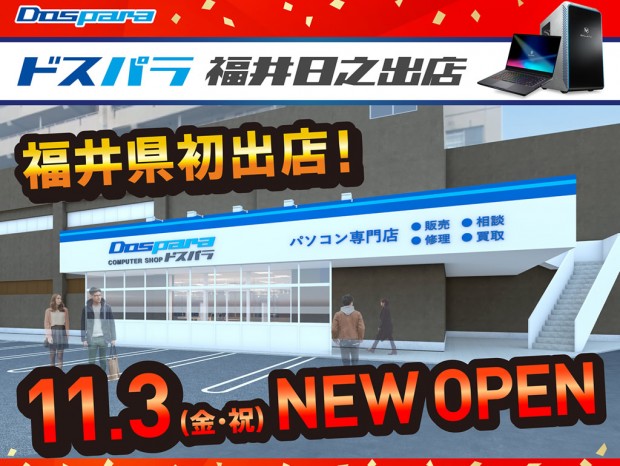 「ドスパラ福井日之出店」11月3日オープン。ゲーミングPCが当たるリポストキャンペーンも